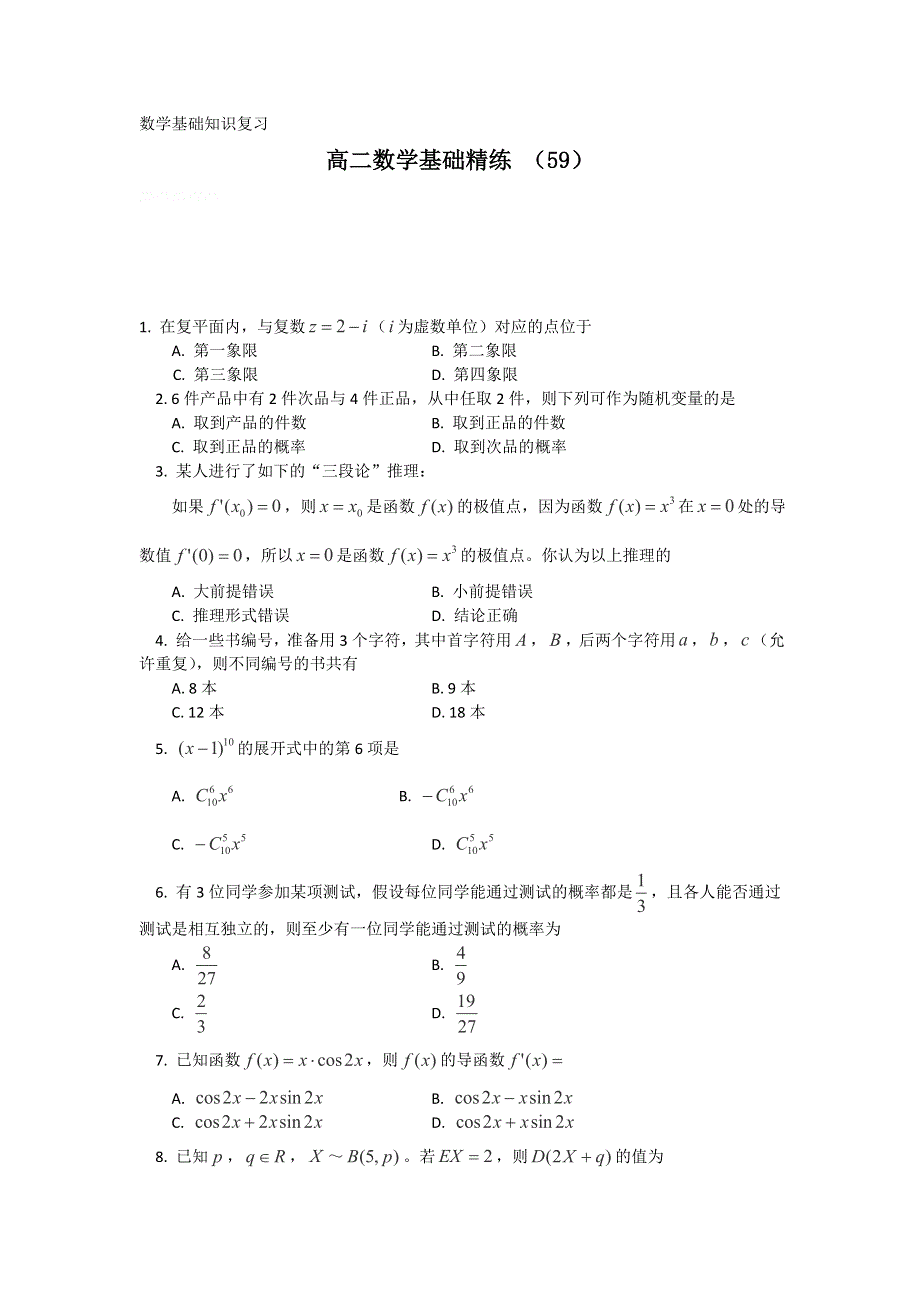 12-13学年高二第一学期 数学基础精练（59）.doc_第1页