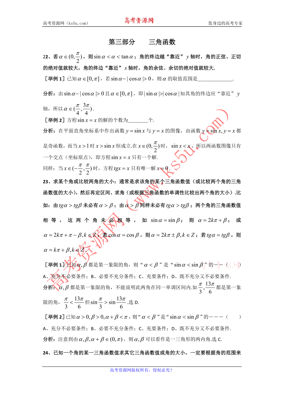 上海市格致中学2012届高三数学第三轮复习题型整理分析：第3部分 三角函数.doc_第1页