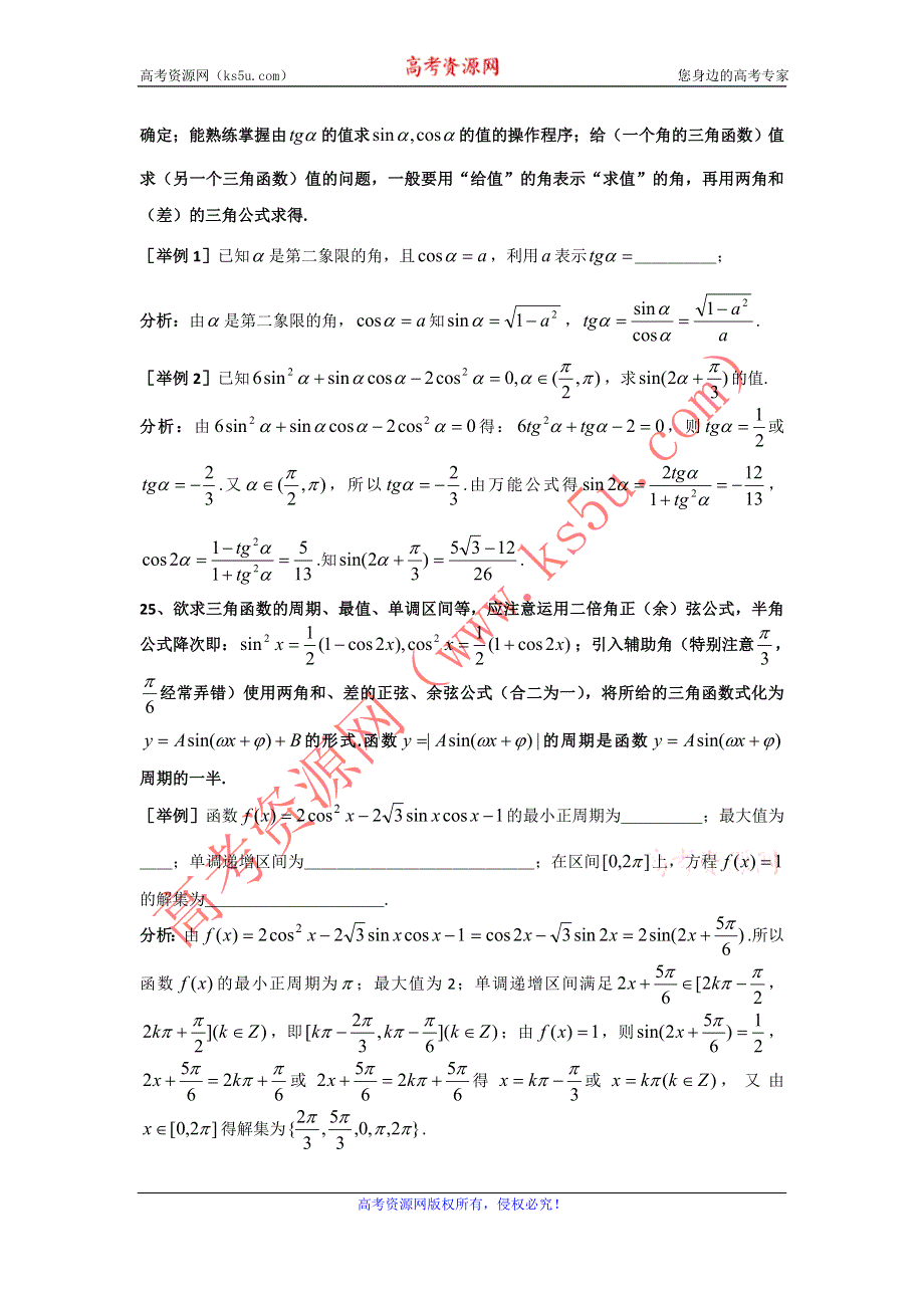 上海市格致中学2012届高三数学第三轮复习题型整理分析：第3部分 三角函数.doc_第2页