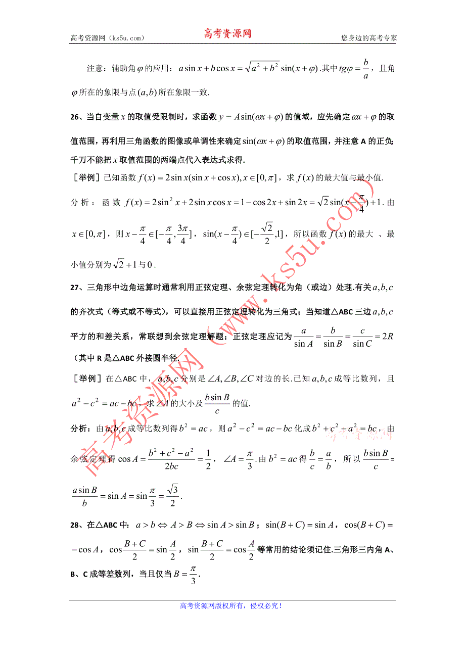 上海市格致中学2012届高三数学第三轮复习题型整理分析：第3部分 三角函数.doc_第3页