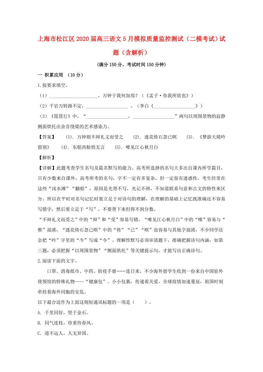 上海市松江区2020届高三语文5月模拟质量监控测试（二模考试）试题（含解析）.doc_第1页