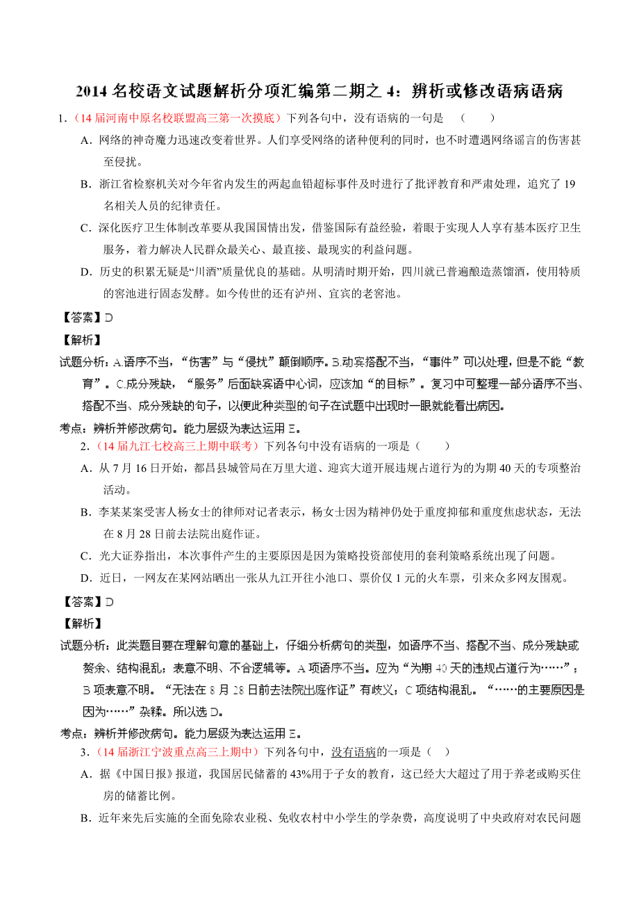 专题04 辨析或修改语病语病-2014届高三语文试题解析分项汇编（第02期）（解析版） WORD版含解析.doc_第1页