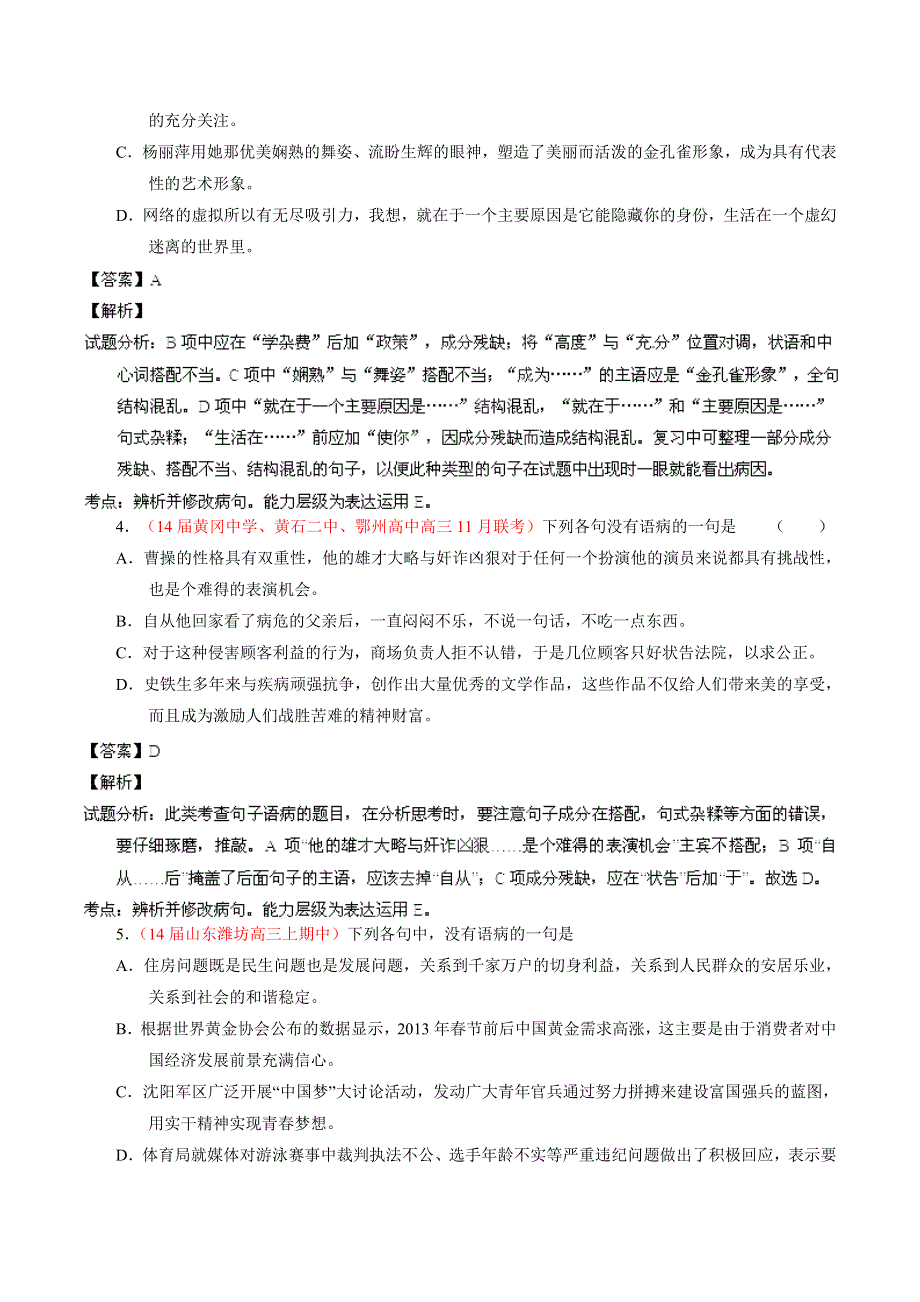 专题04 辨析或修改语病语病-2014届高三语文试题解析分项汇编（第02期）（解析版） WORD版含解析.doc_第2页