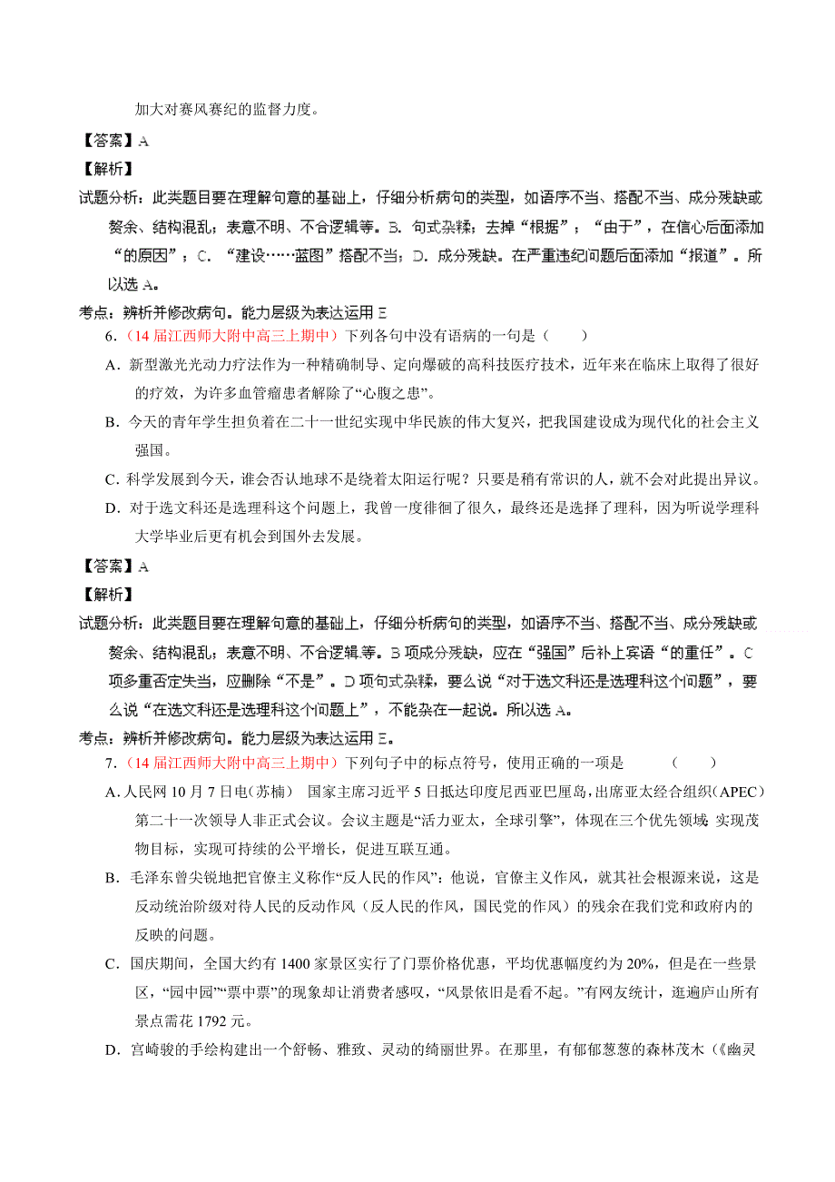 专题04 辨析或修改语病语病-2014届高三语文试题解析分项汇编（第02期）（解析版） WORD版含解析.doc_第3页