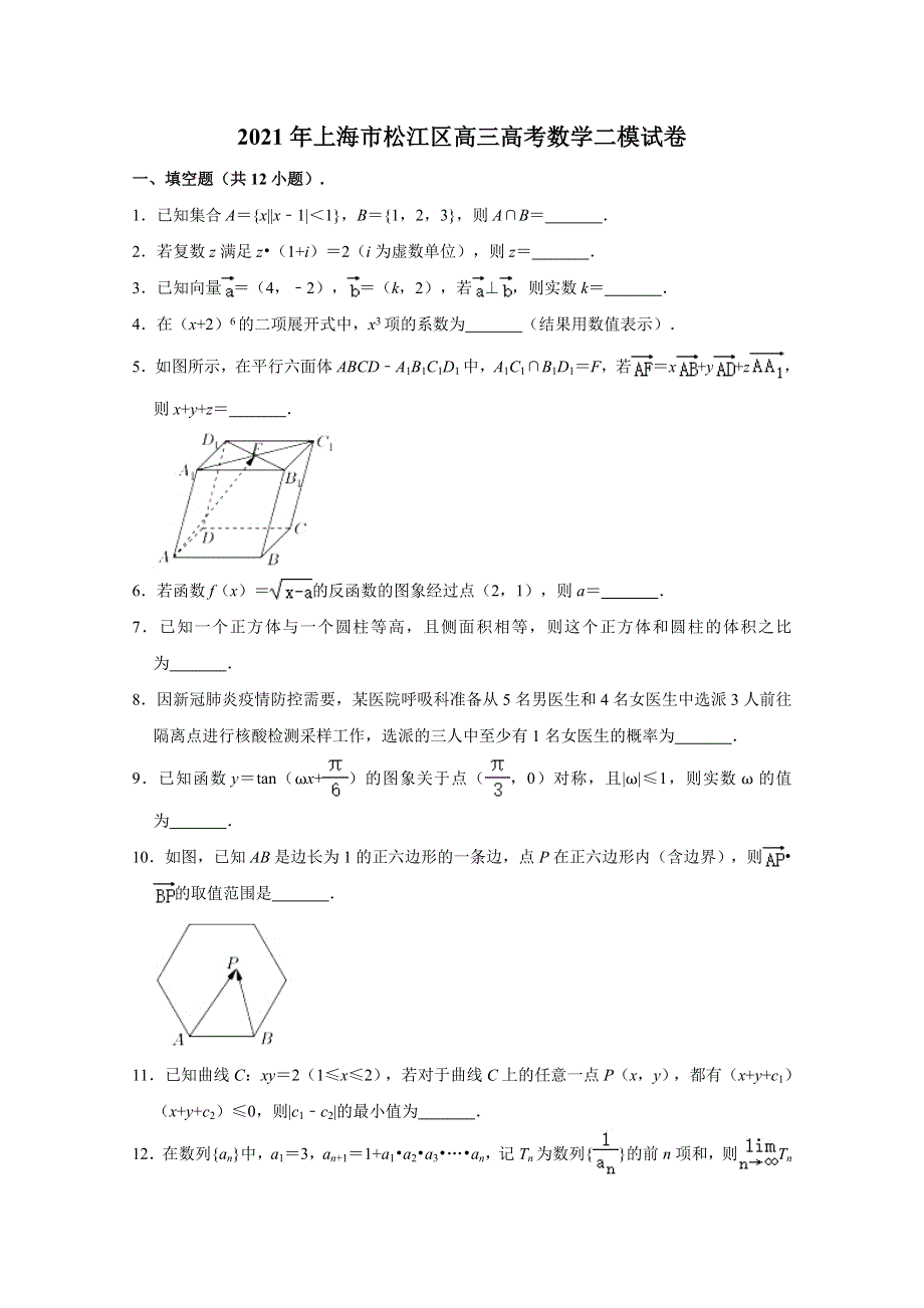 上海市松江区2021届高三高考数学二模试卷 WORD版含解析.doc_第1页