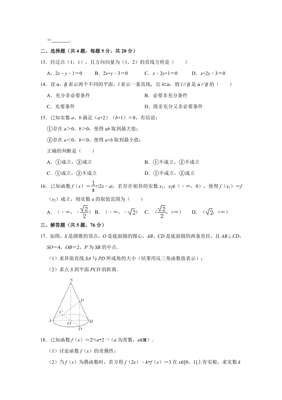 上海市松江区2021届高三高考数学二模试卷 WORD版含解析.doc_第2页