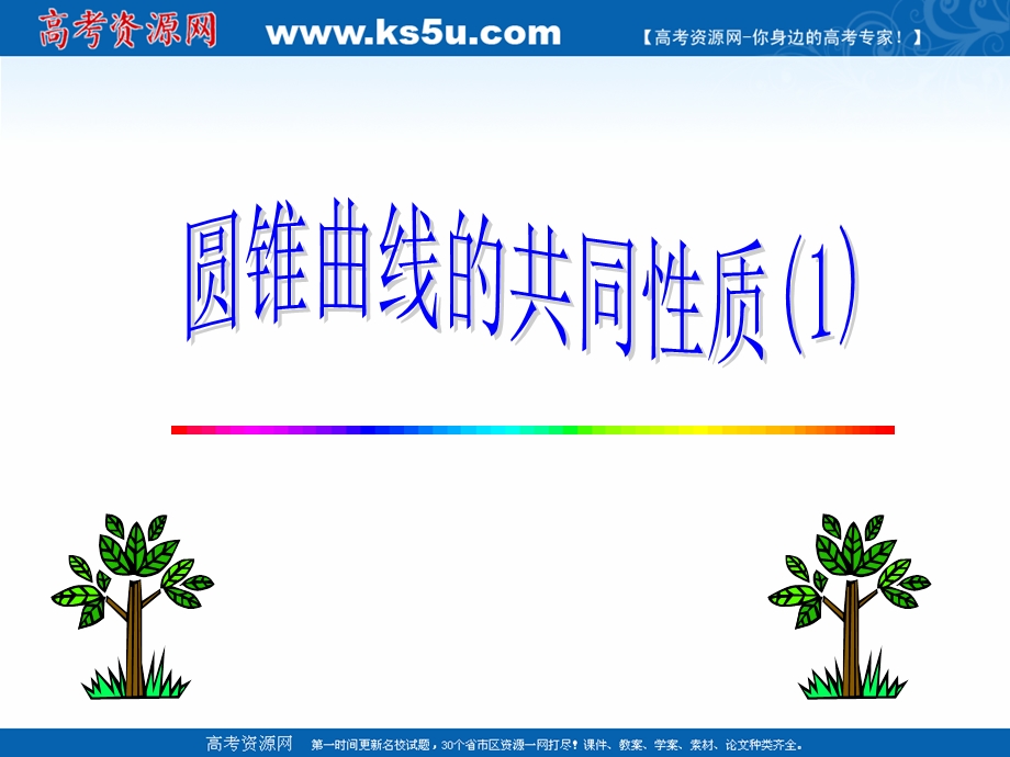 2018年优课系列高中数学苏教版选修1-1 2-5 圆锥曲线的共同性质 课件（23张） .ppt_第1页