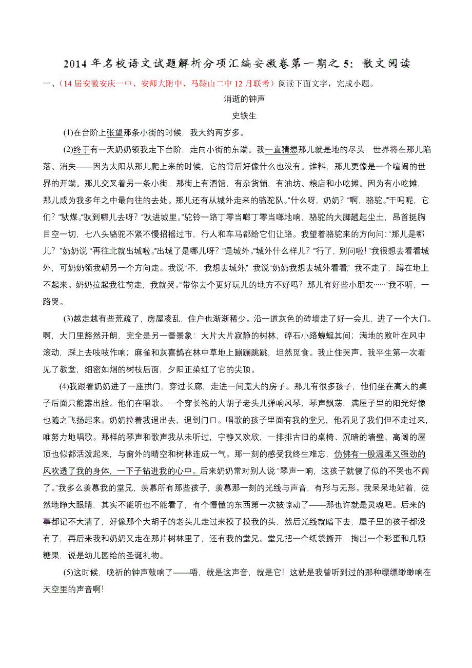 专题05 散文阅读-2014届高三名校语文试题精选精析分省汇编系列（安徽版）（第01期）（原卷版）.doc_第1页