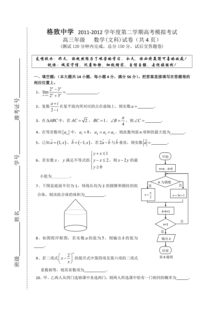 上海市格致中学2012届高三下学期高考模拟考试（三模）数学（文）试题.doc_第1页