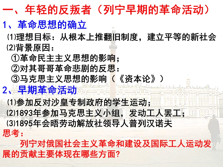 2015-2016学年高二人教版历史选修四精选课件：5.3 第一个社会主义国家的缔造者列宁（共18张PPT） .ppt_第3页