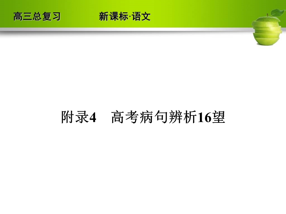 人教版2012高考语文全套解析一轮复习精品课件：附录2 近义词辨析.ppt_第1页