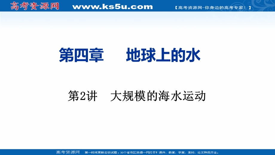 2021届新高考地理人教版一轮复习创新课件：第四章 第2讲　大规模的海水运动 .ppt_第1页