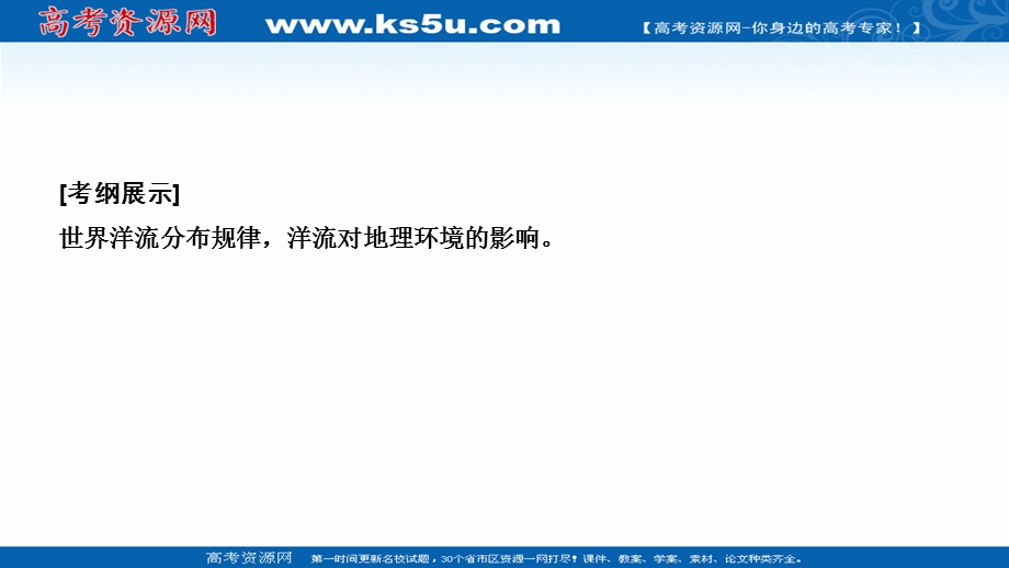 2021届新高考地理人教版一轮复习创新课件：第四章 第2讲　大规模的海水运动 .ppt_第2页