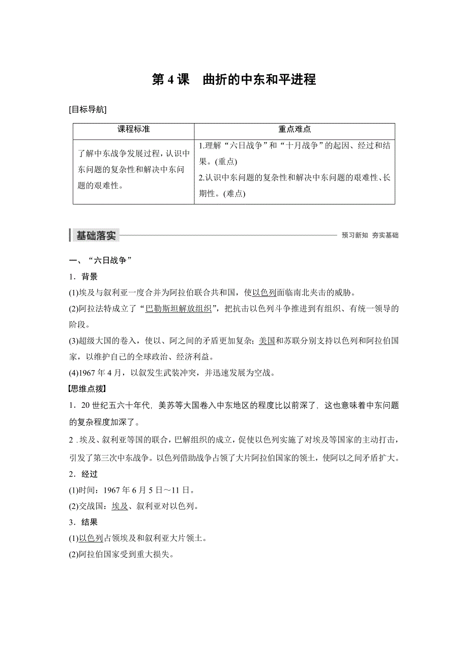 2019-2020学年新一线同步人教版历史选修三讲义：第五单元 第4课 曲折的中东和平进程 WORD版含答案.docx_第1页