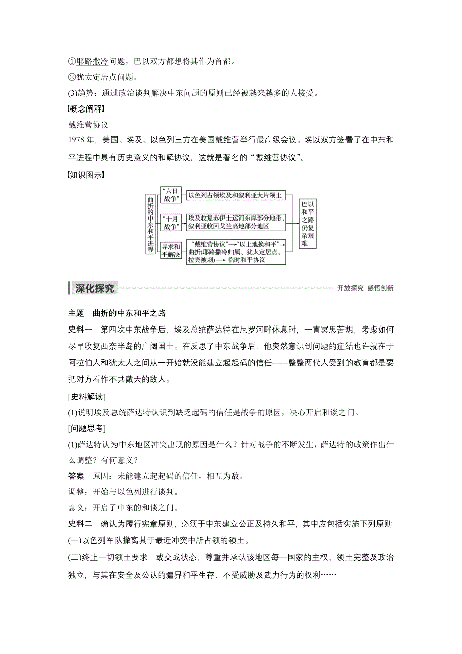 2019-2020学年新一线同步人教版历史选修三讲义：第五单元 第4课 曲折的中东和平进程 WORD版含答案.docx_第3页