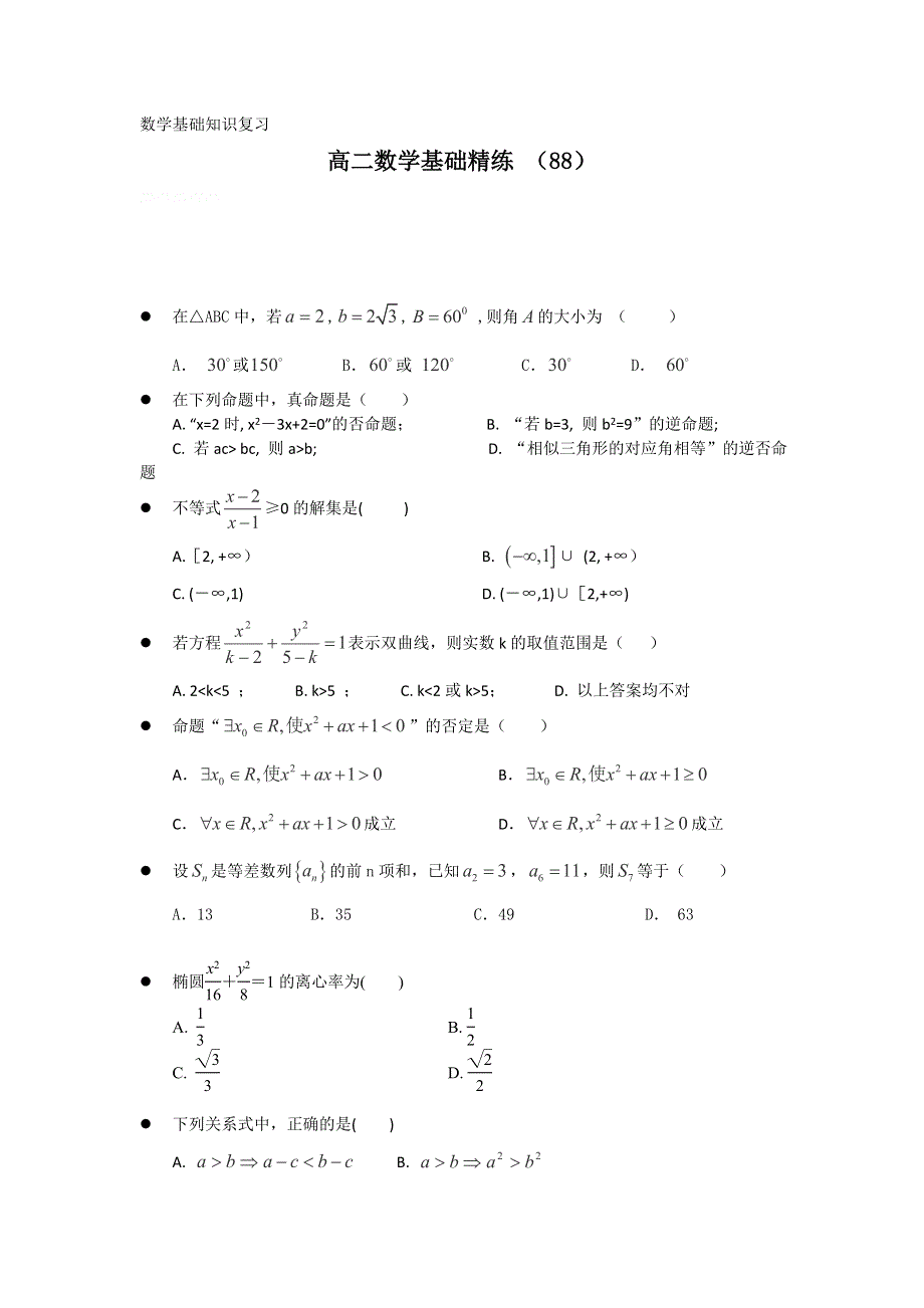 12-13学年高二第一学期 数学基础精练（88）.doc_第1页