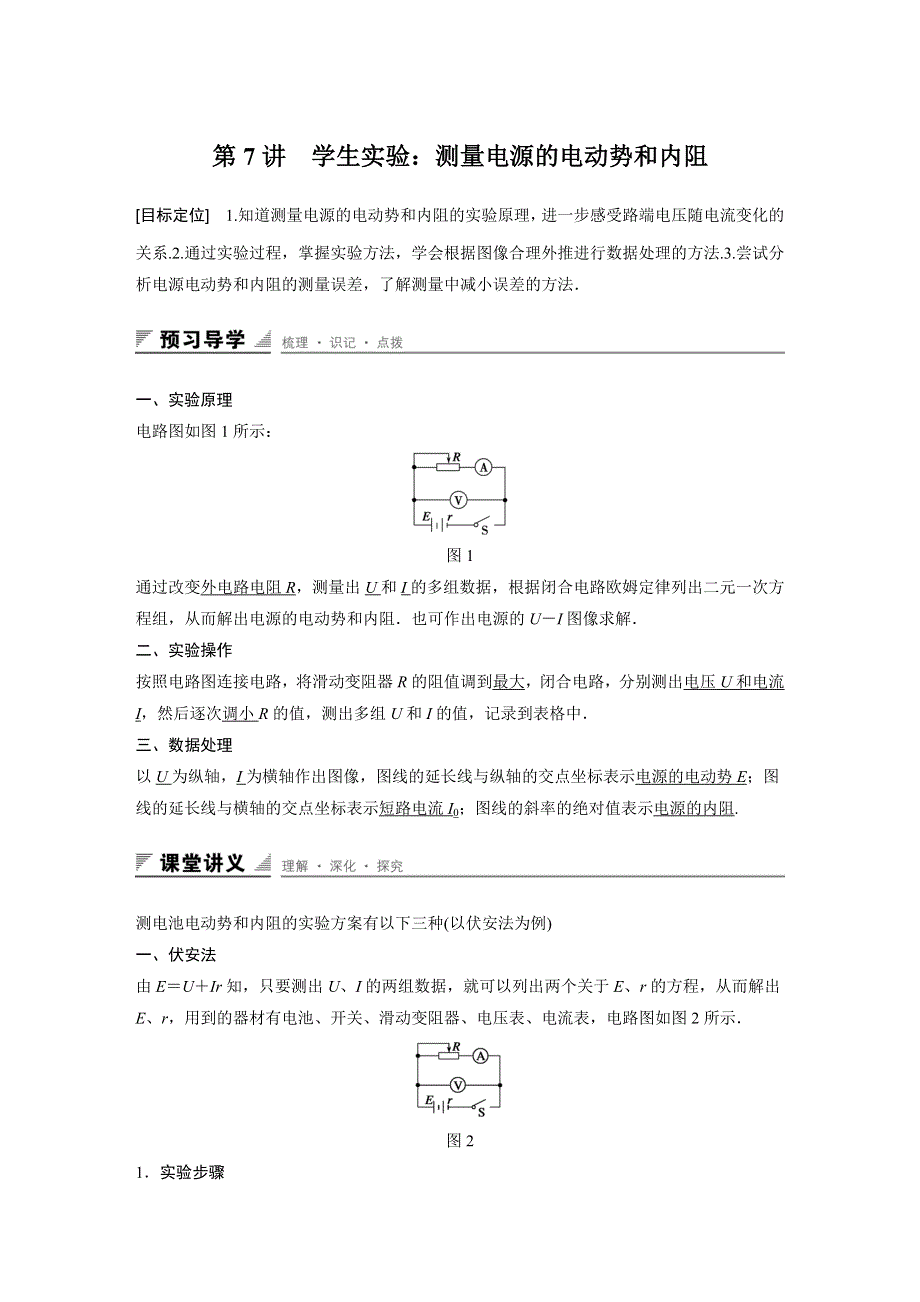 2015-2016学年高二物理教科版选修3-1 配套学案：第二章 第7讲 实验：测量电源的电动势和内阻 WORD版含答案.docx_第1页