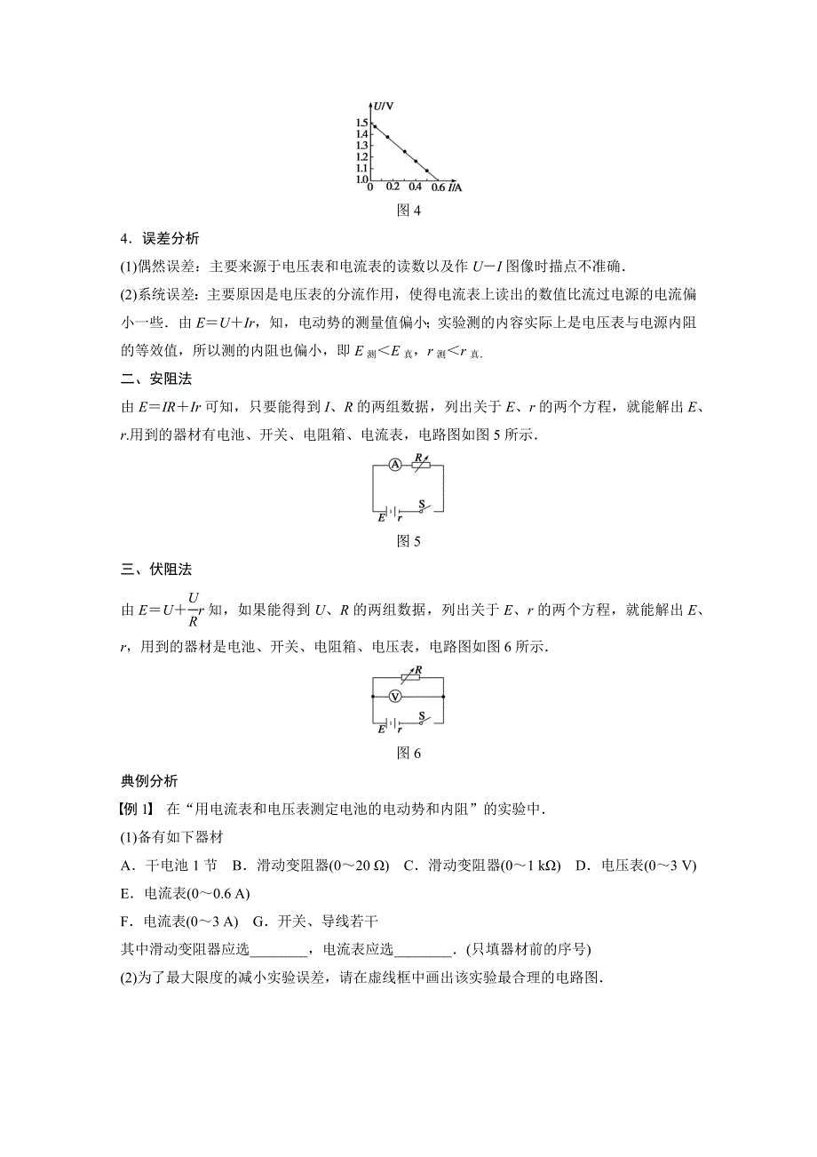 2015-2016学年高二物理教科版选修3-1 配套学案：第二章 第7讲 实验：测量电源的电动势和内阻 WORD版含答案.docx_第3页