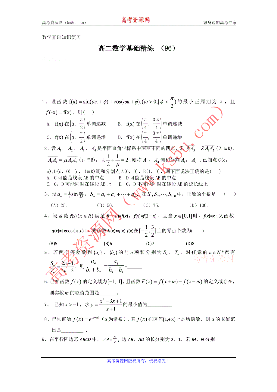 12-13学年高二第一学期 数学基础精练（96）.doc_第1页