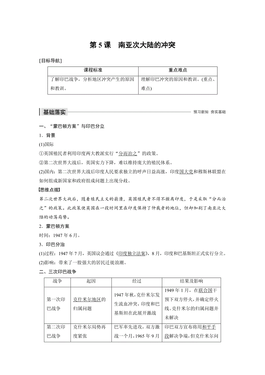 2019-2020学年新一线同步人教版历史选修三讲义：第五单元 第5课 南亚次大陆的冲突 WORD版含答案.docx_第1页