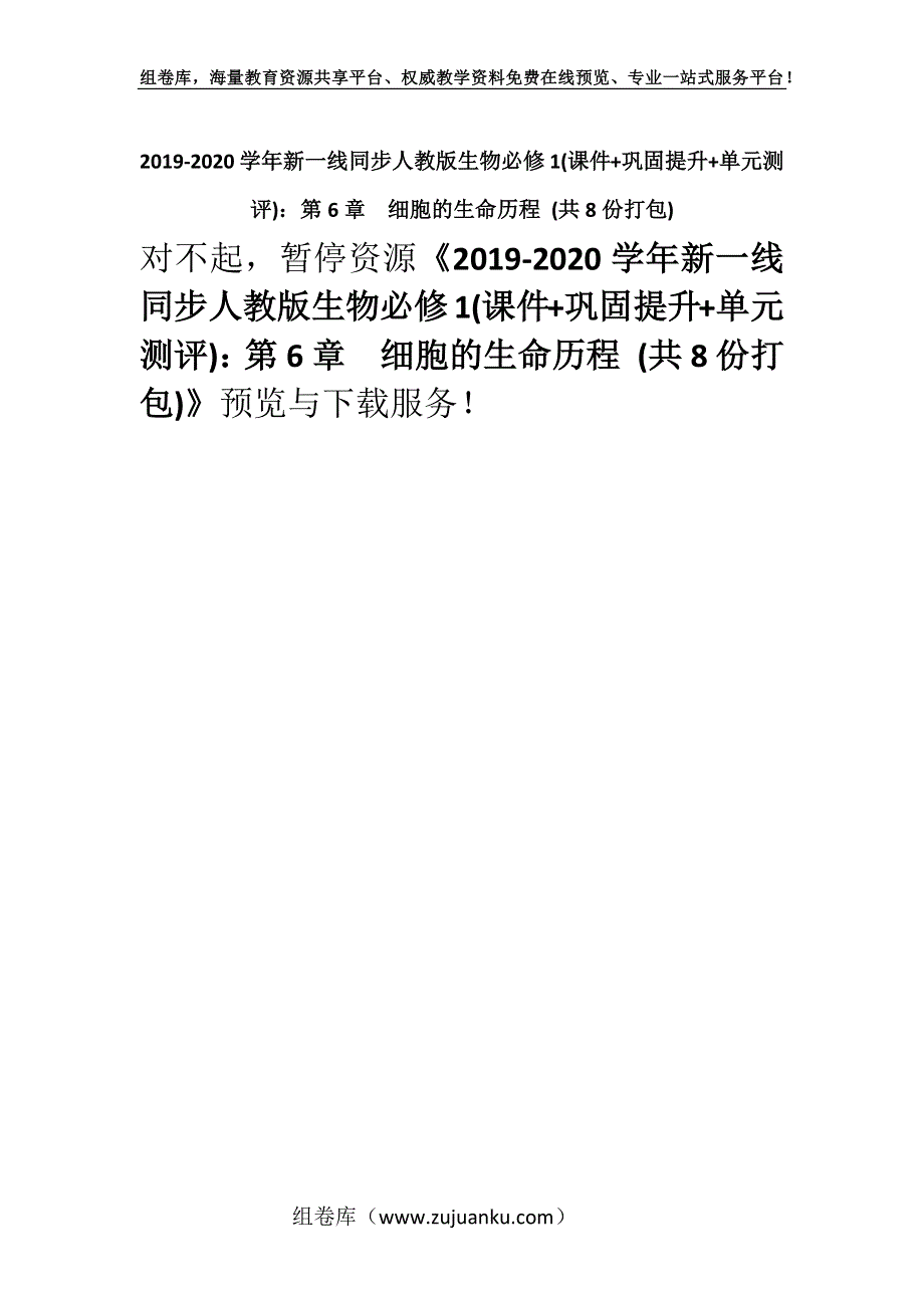 2019-2020学年新一线同步人教版生物必修1(课件+巩固提升+单元测评)：第6章　细胞的生命历程 (共8份打包).docx_第1页