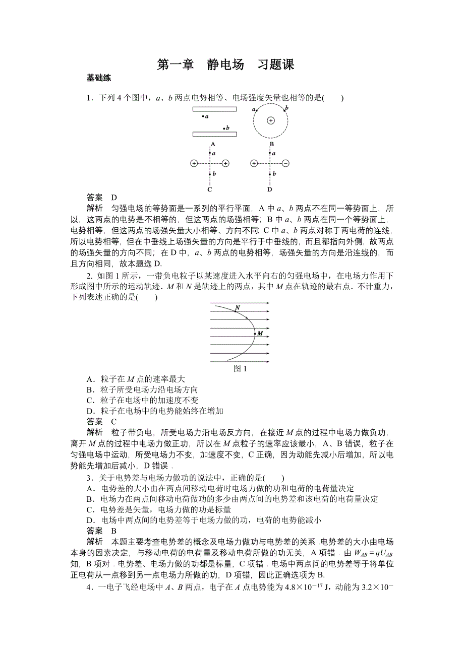 2015-2016学年高二物理教科版选修3-1课时作业：第一章 习题课（3、4节） WORD版含解析.docx_第1页