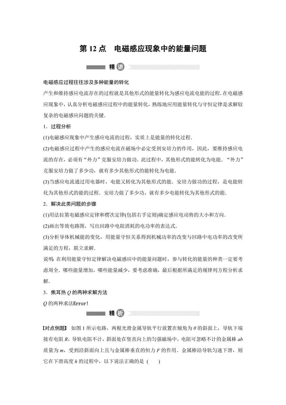 2015-2016学年高二物理教科版选修3-2模块要点回眸：第12点　电磁感应现象中的能量问题 WORD版含解析.docx_第1页