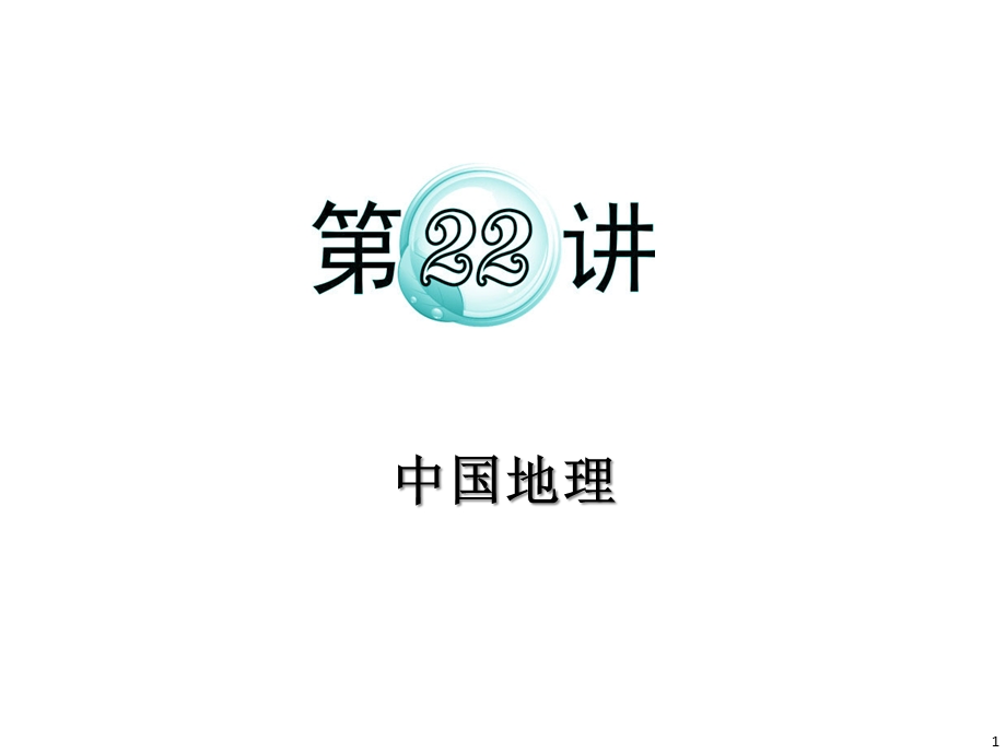 2012届高考地理新课标二轮总复习课件：专题9第22讲 中国地理（人教版）.ppt_第1页