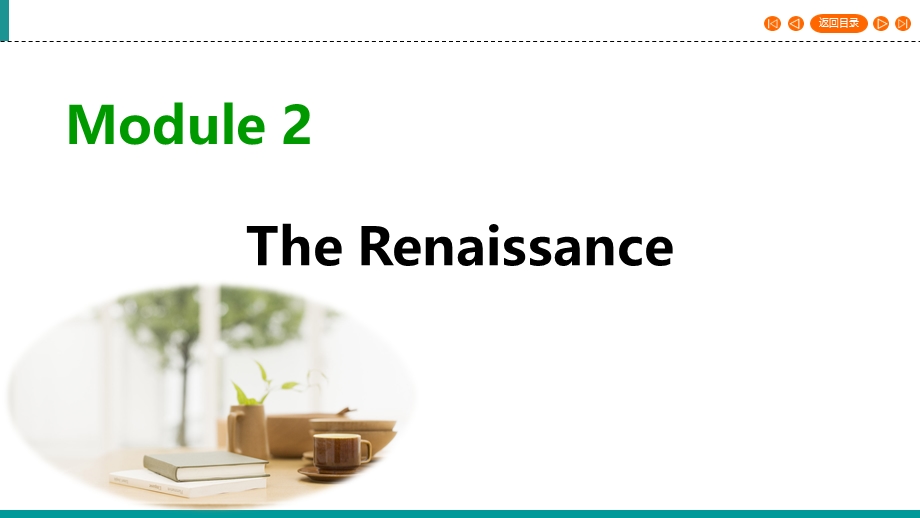 2019-2020学年外研版高中英语选修八同步课件：MODULE 2 THE RENAISSANCEMODULE 2 SECTION Ⅲ WORD版含答案.ppt_第1页