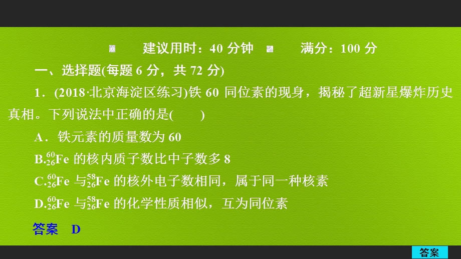 2020年高考化学一轮总复习课件：第五章 第17讲原子结构 化学键 课后作业（ 32张） .ppt_第1页