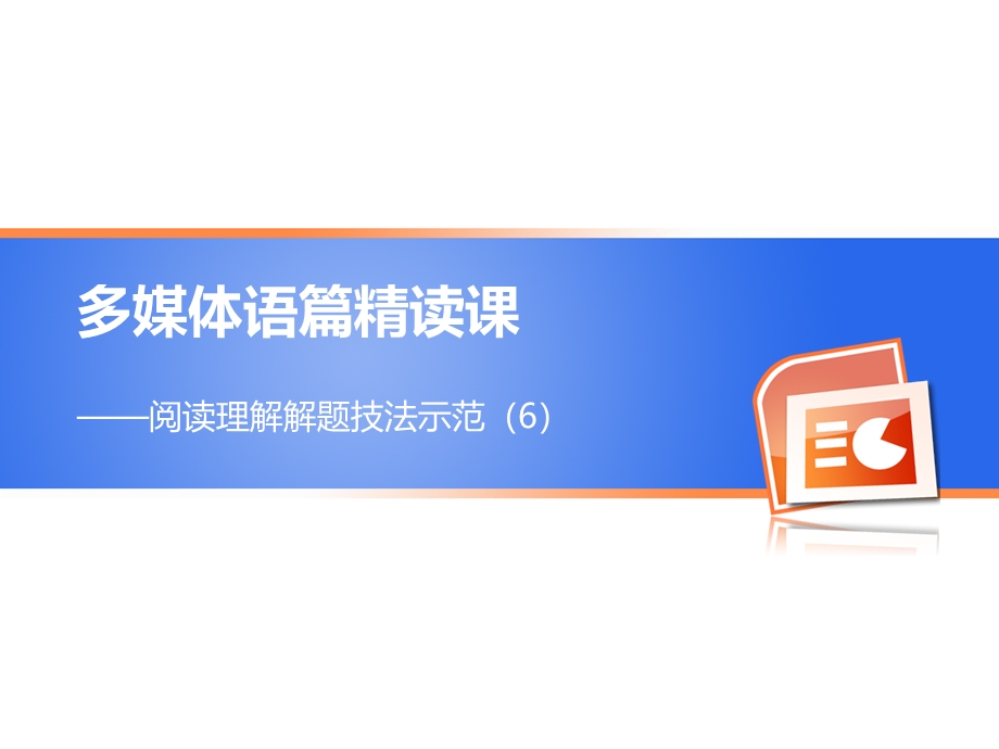 2016届高考英语（江苏专用）一轮复习课件：阅读理解解题技法示范（六）.ppt_第1页