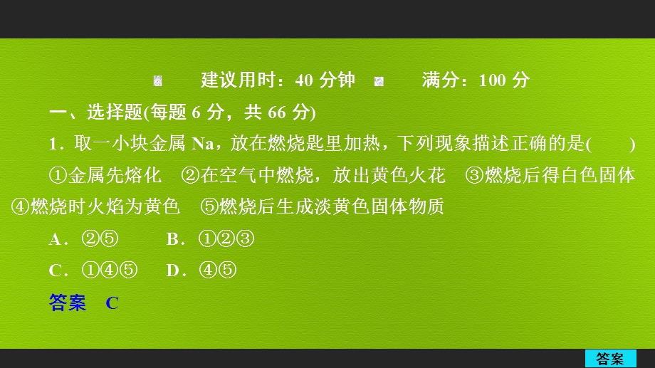 2020年高考化学一轮总复习课件：第三章 第9讲钠及重要化合物 课后作业（ 35张） .ppt_第1页