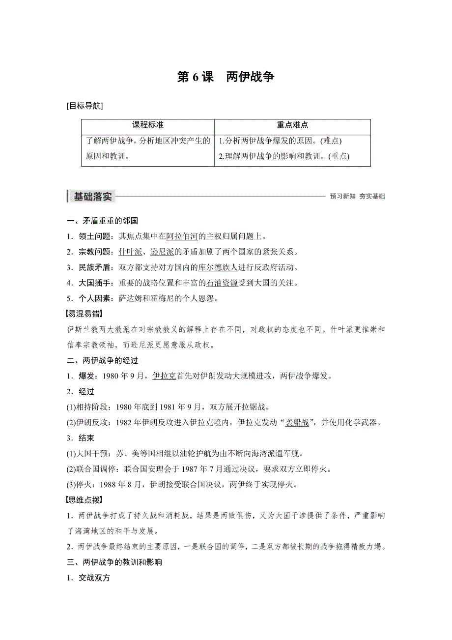 2019-2020学年新一线同步人教版历史选修三讲义：第五单元 第6课 两伊战争 WORD版含答案.docx_第1页