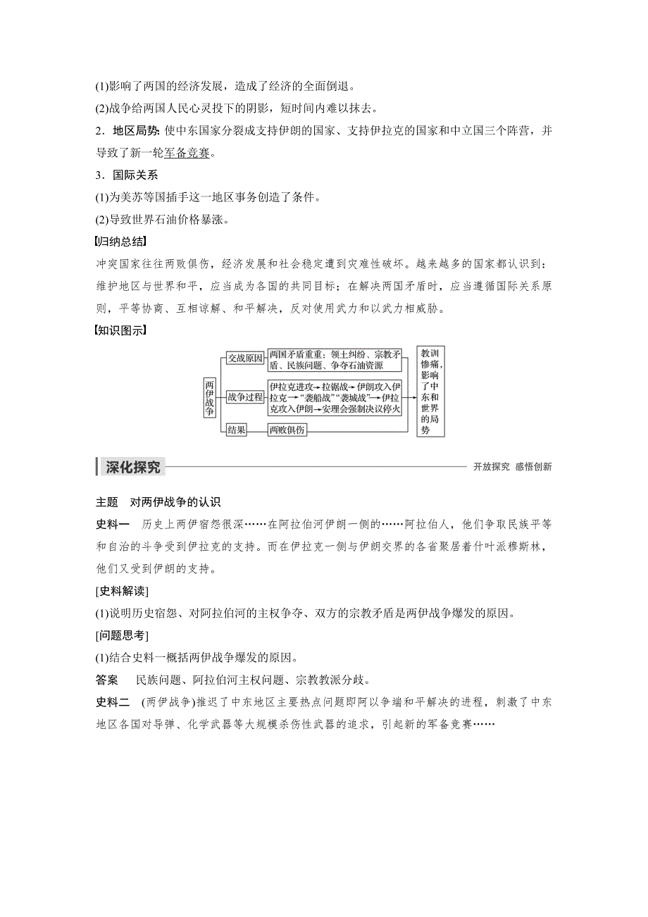 2019-2020学年新一线同步人教版历史选修三讲义：第五单元 第6课 两伊战争 WORD版含答案.docx_第2页