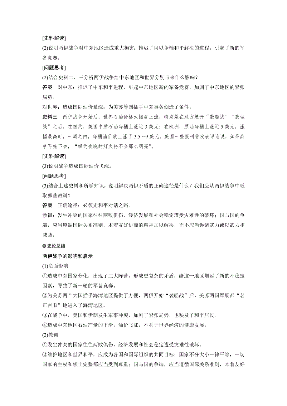 2019-2020学年新一线同步人教版历史选修三讲义：第五单元 第6课 两伊战争 WORD版含答案.docx_第3页