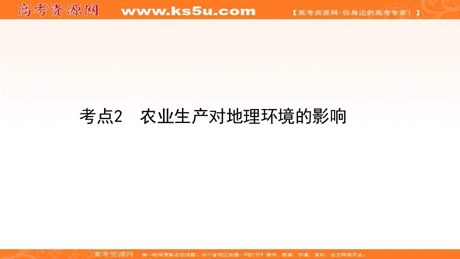 2021届新高考山东专用地理二轮考前复习课件：第一篇 专题八 考点2 农业生产对地理环境的影响 .ppt_第1页