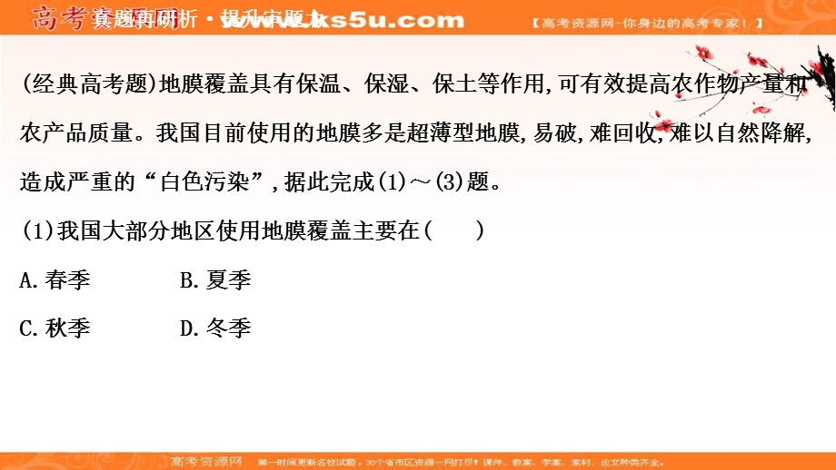 2021届新高考山东专用地理二轮考前复习课件：第一篇 专题八 考点2 农业生产对地理环境的影响 .ppt_第3页