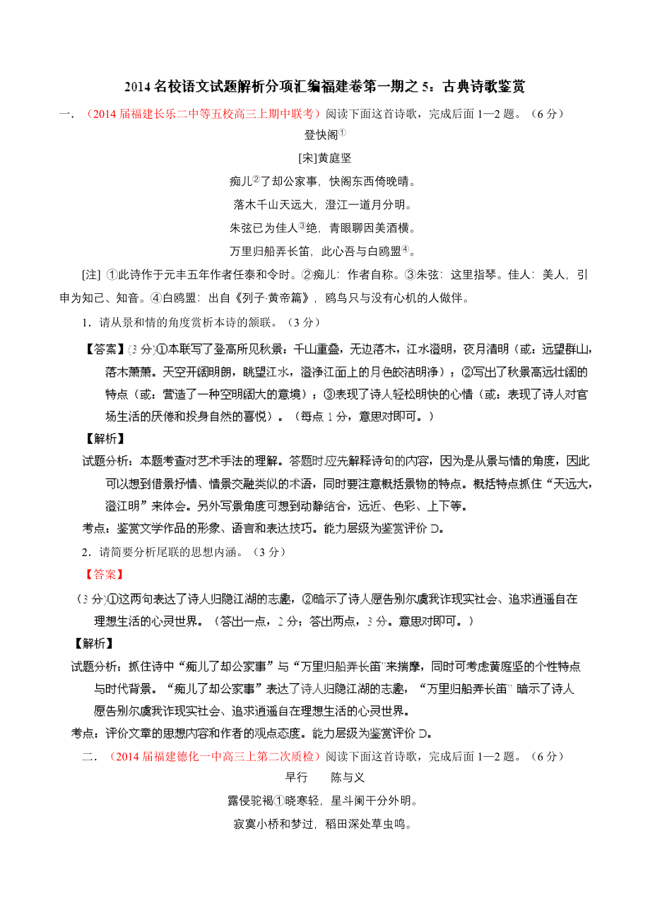 专题05 古典诗歌鉴赏-2014届高三语文试题精选精析分省汇编系列（福建版）（第01期）（解析版） WORD版含解析.doc_第1页