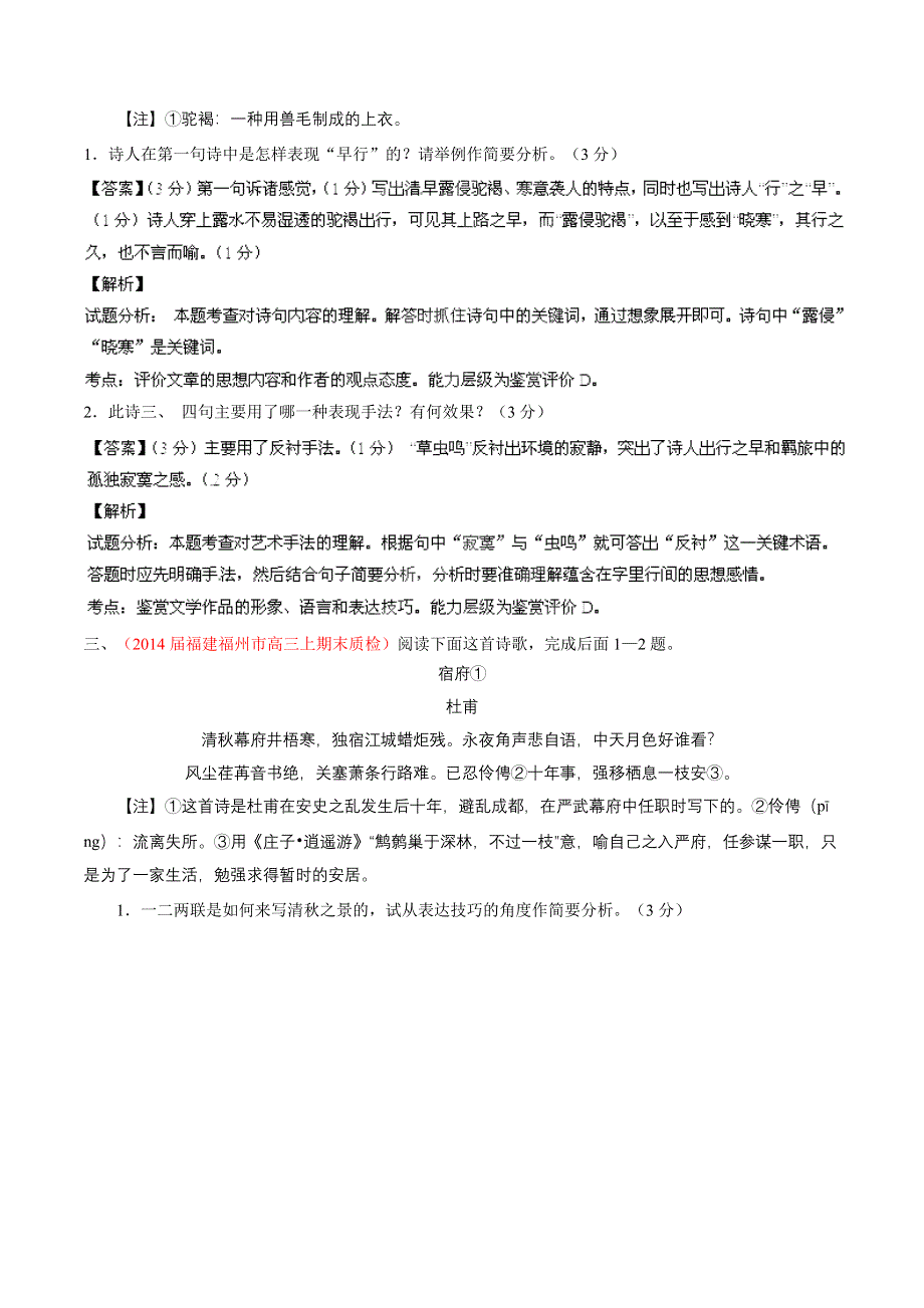 专题05 古典诗歌鉴赏-2014届高三语文试题精选精析分省汇编系列（福建版）（第01期）（解析版） WORD版含解析.doc_第2页