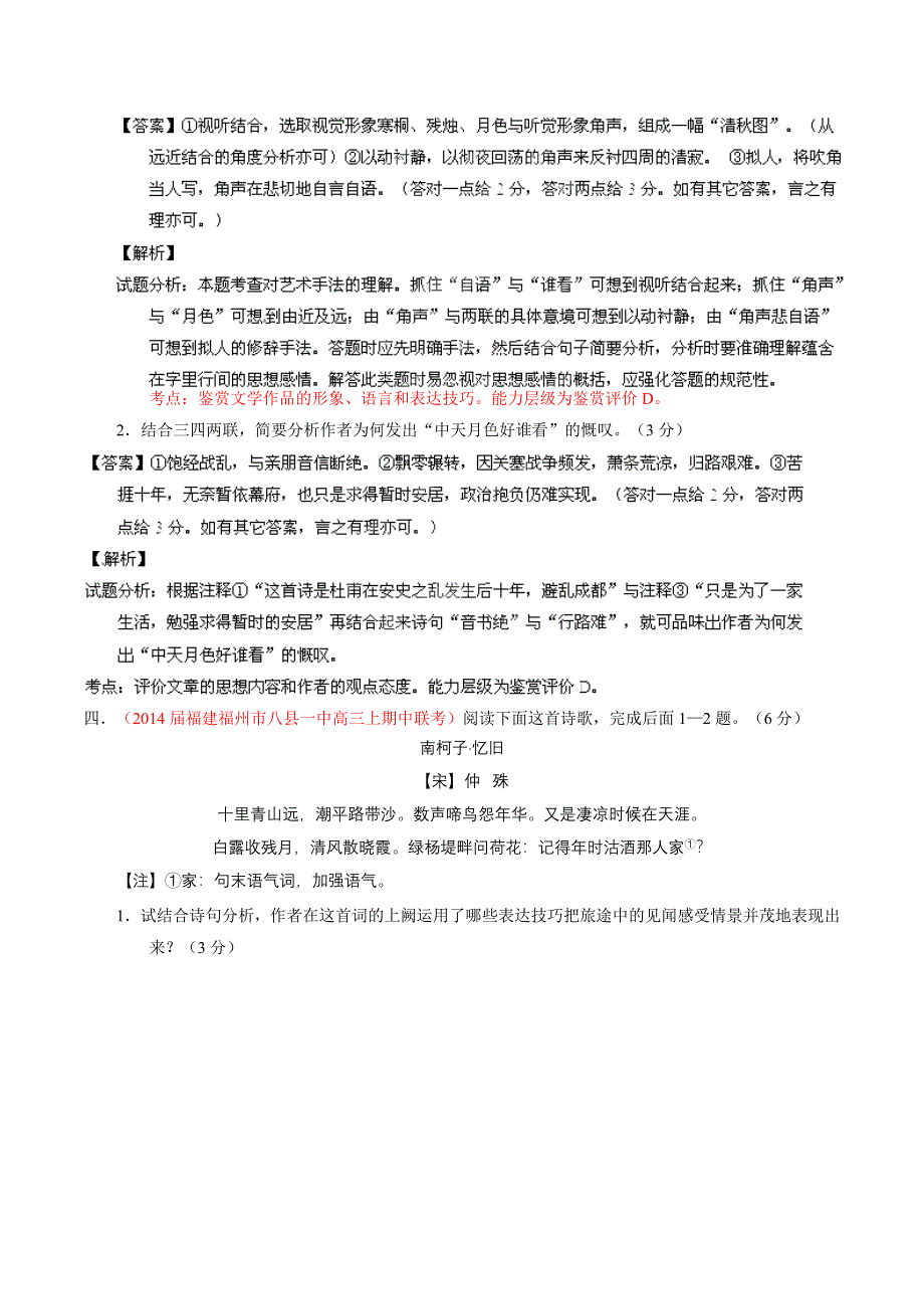 专题05 古典诗歌鉴赏-2014届高三语文试题精选精析分省汇编系列（福建版）（第01期）（解析版） WORD版含解析.doc_第3页