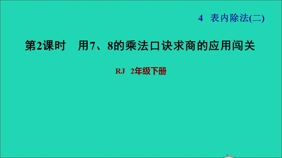 2022二年级数学下册 第4单元 表内除法（二）第1课时 用7、8的乘法口诀求商（用7、8的乘法口诀求商的应用闯关）习题课件 新人教版.ppt_第1页