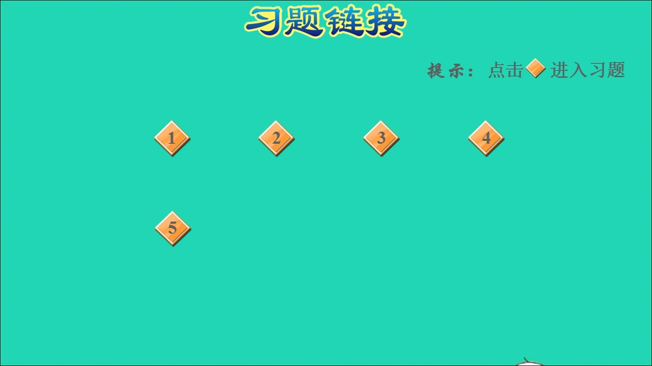 2022二年级数学下册 第4单元 表内除法（二）第1课时 用7、8的乘法口诀求商（用7、8的乘法口诀求商的应用闯关）习题课件 新人教版.ppt_第2页