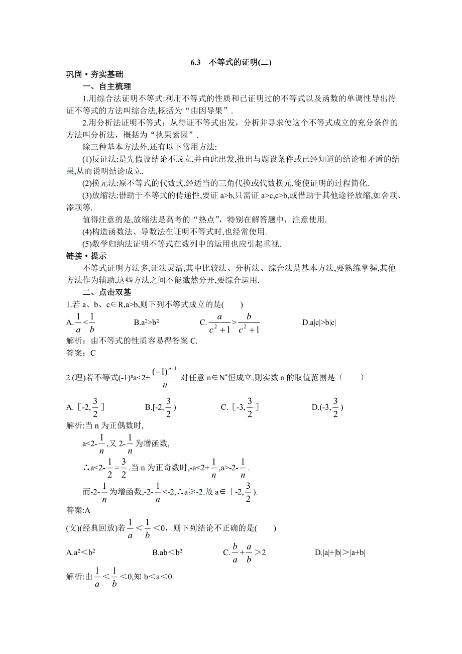 高中总复习第一轮数学 (新人教A) 第六章 6.3 不等式的证明(二).doc_第1页