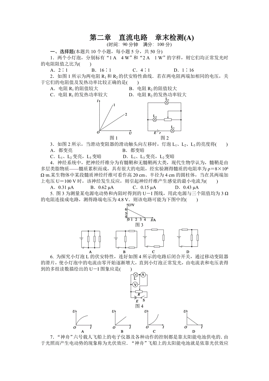 2015-2016学年高二物理教科版选修3-1章末检测：第二章 直流电路 （A） WORD版含解析.docx_第1页