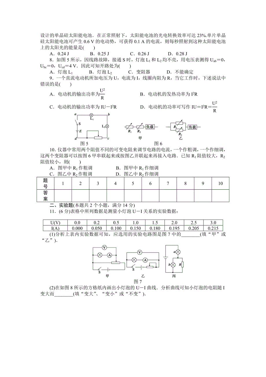 2015-2016学年高二物理教科版选修3-1章末检测：第二章 直流电路 （A） WORD版含解析.docx_第2页