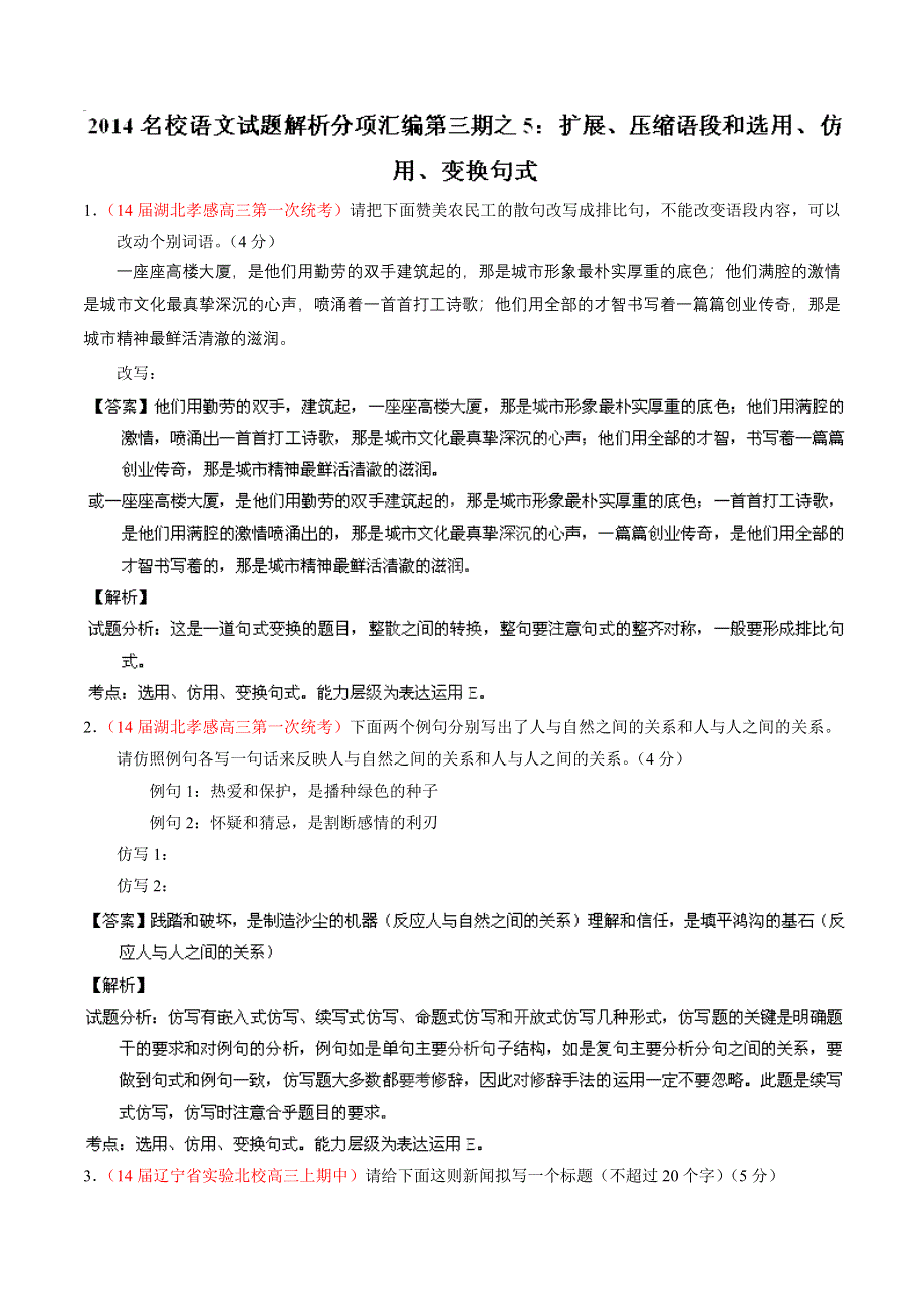 专题05 扩展、压缩语段和选用、仿用、变换句式-2014届高三语文试题解析分项汇编（第03期）（解析版） WORD版含解析.doc_第1页