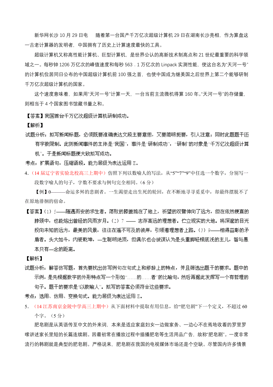 专题05 扩展、压缩语段和选用、仿用、变换句式-2014届高三语文试题解析分项汇编（第03期）（解析版） WORD版含解析.doc_第2页