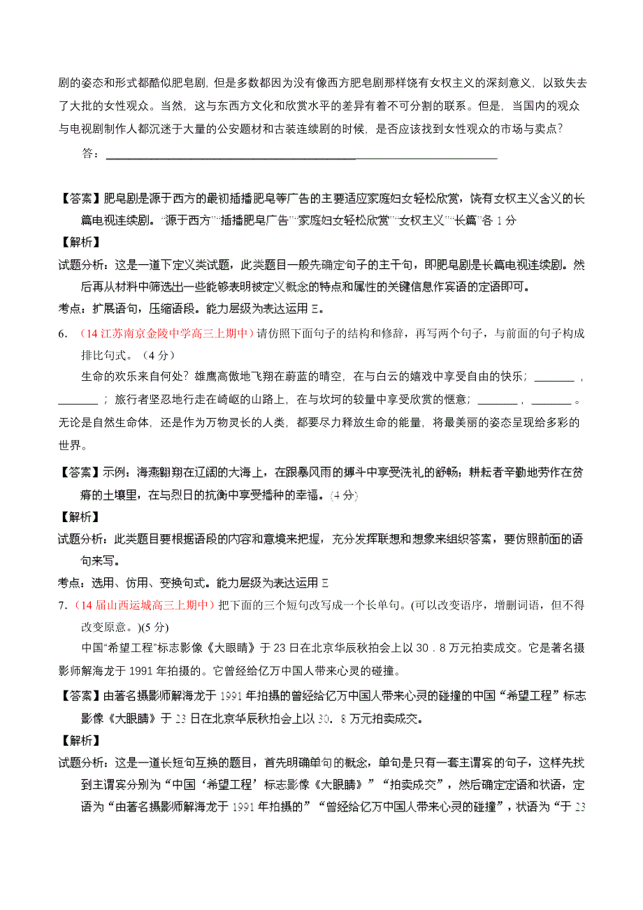 专题05 扩展、压缩语段和选用、仿用、变换句式-2014届高三语文试题解析分项汇编（第03期）（解析版） WORD版含解析.doc_第3页