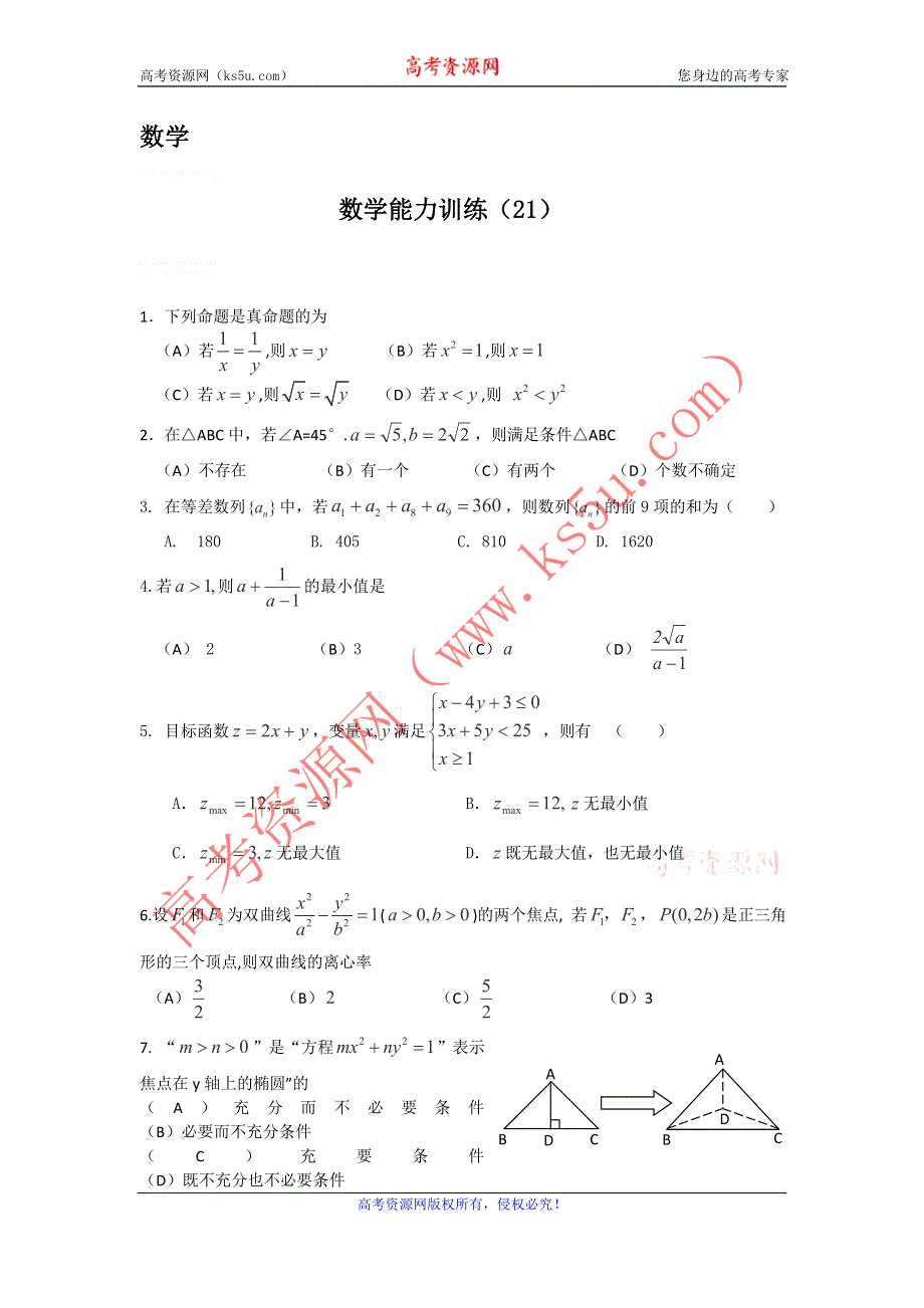 12-13学年高二第一学期 数学能力训练（21）.doc_第1页