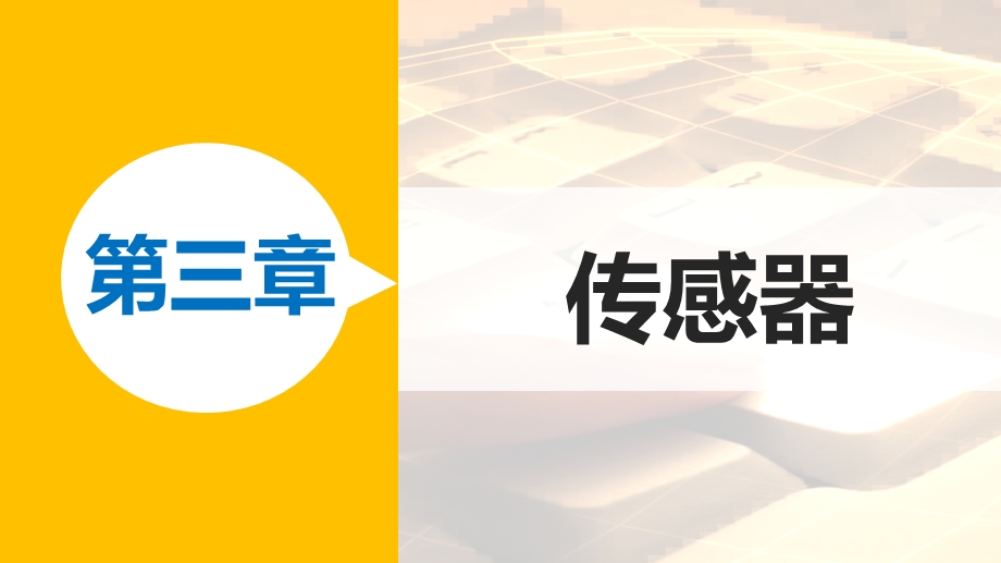 2015-2016学年高二物理教科版选修3-2课件：第三章 2 生活中的传感器　简单的光控和温控电路（选学） .pptx_第1页